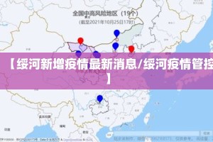 【绥河新增疫情最新消息/绥河疫情管控】