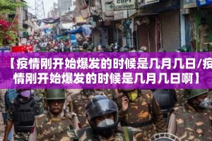 【疫情刚开始爆发的时候是几月几日/疫情刚开始爆发的时候是几月几日啊】