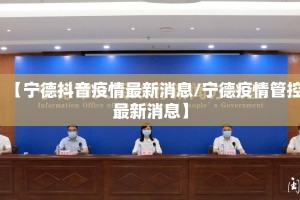 【宁德抖音疫情最新消息/宁德疫情管控最新消息】