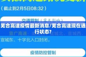 芜合高速疫情最新消息/芜合高速现在通行状态?