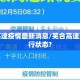 芜合高速疫情最新消息/芜合高速现在通行状态?