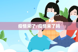 疫情来了/疫情来了吗