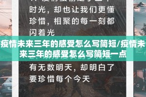 疫情未来三年的感受怎么写简短/疫情未来三年的感受怎么写简短一点