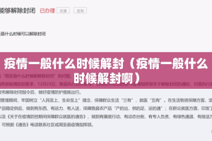 疫情一般什么时候解封（疫情一般什么时候解封啊）