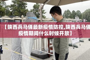 【陕西兵马俑最新疫情防控,陕西兵马俑疫情期间什么时候开放】