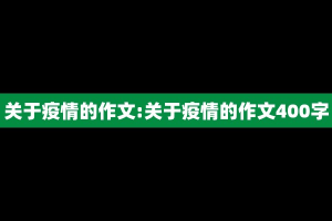 关于疫情的作文:关于疫情的作文400字