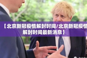 【北京新冠疫情解封时间/北京新冠疫情解封时间最新消息】