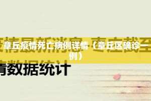 章丘疫情死亡病例详情（章丘区确诊一例）