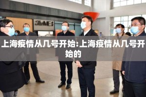 上海疫情从几号开始:上海疫情从几号开始的