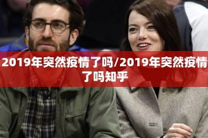 2019年突然疫情了吗/2019年突然疫情了吗知乎