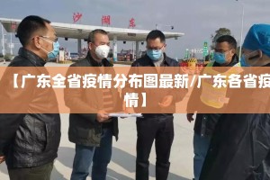 【广东全省疫情分布图最新/广东各省疫情】