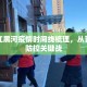 黑龙江黑河疫情时间线梳理，从首例到防控关键战