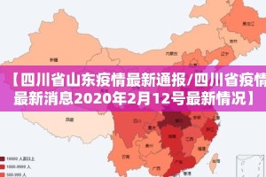 【四川省山东疫情最新通报/四川省疫情最新消息2020年2月12号最新情况】