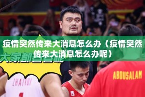 疫情突然传来大消息怎么办（疫情突然传来大消息怎么办呢）