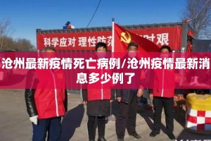 沧州最新疫情死亡病例/沧州疫情最新消息多少例了