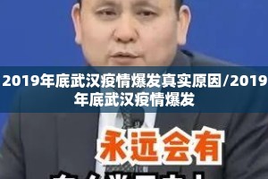 2019年底武汉疫情爆发真实原因/2019年底武汉疫情爆发