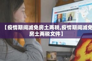 【疫情期间减免房土两税,疫情期间减免房土两税文件】