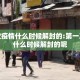 第一次疫情什么时候解封的:第一次疫情什么时候解封的呢