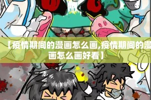 【疫情期间的漫画怎么画,疫情期间的漫画怎么画好看】