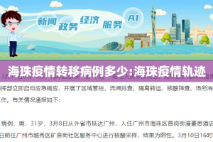 海珠疫情转移病例多少:海珠疫情轨迹