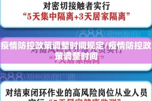 疫情防控政策调整时间规定/疫情防控政策调整时间