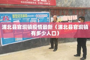 浦北县官垌镇疫情最新（浦北县官垌镇有多少人口）