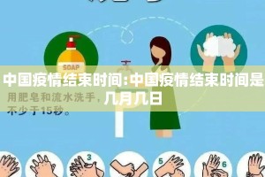 中国疫情结束时间:中国疫情结束时间是几月几日