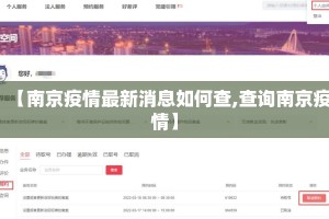 【南京疫情最新消息如何查,查询南京疫情】