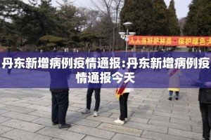 丹东新增病例疫情通报:丹东新增病例疫情通报今天