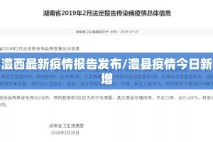 澧西最新疫情报告发布/澧县疫情今日新增