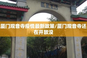 厦门观音寺疫情最新政策/厦门观音寺还在开放没