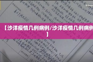 【沙洋疫情几例病例/沙洋疫情几例病例】