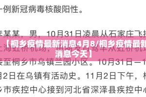 【桐乡疫情最新消息4月8/桐乡疫情最新消息今天】