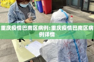 重庆疫情巴南区病例:重庆疫情巴南区病例详情