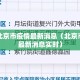北京北京市疫情最新消息（北京市疫情最新消息实时）