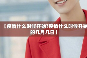 【疫情什么时候开始?疫情什么时候开始的几月几日】