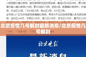 北京疫情几号解封最新消息/北京疫情几号解封