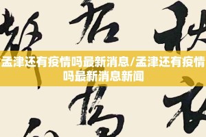 孟津还有疫情吗最新消息/孟津还有疫情吗最新消息新闻