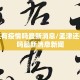 孟津还有疫情吗最新消息/孟津还有疫情吗最新消息新闻