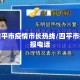 最新四平市疫情市长热线/四平市疫情举报电话