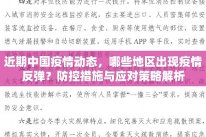 近期中国疫情动态，哪些地区出现疫情反弹？防控措施与应对策略解析