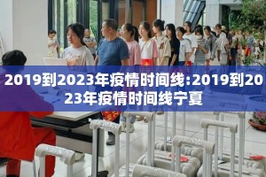 2019到2023年疫情时间线:2019到2023年疫情时间线宁夏