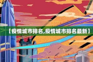 【疫情城市排名,疫情城市排名最新】