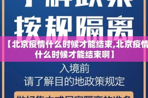 【北京疫情什么时候才能结束,北京疫情什么时候才能结束啊】