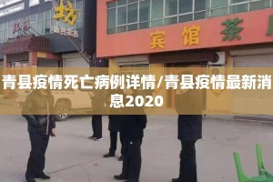 青县疫情死亡病例详情/青县疫情最新消息2020