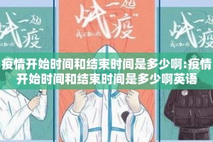 疫情开始时间和结束时间是多少啊:疫情开始时间和结束时间是多少啊英语