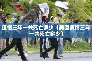 疫情三年一共死亡多少（美国疫情三年一共死亡多少）