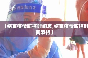 【结束疫情防控时间表,结束疫情防控时间表格】