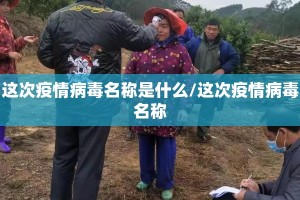 这次疫情病毒名称是什么/这次疫情病毒名称