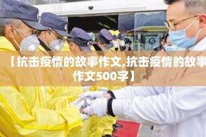 【抗击疫情的故事作文,抗击疫情的故事作文500字】